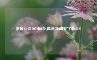 体育新闻2022摘录,体育新闻文字版2021