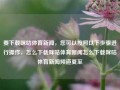 要下载咪咕体育新闻，您可以按照以下步骤进行操作，怎么下载咪咕体育新闻怎么下载咪咕体育新闻频道夏至