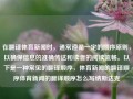 在翻译体育新闻时，通常遵循一定的顺序原则，以确保信息的准确传达和读者的阅读流畅。以下是一种常见的翻译顺序，体育新闻的翻译顺序体育新闻的翻译顺序怎么写纳斯达克