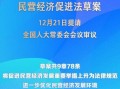 民营经济促进法草案提请全国人大常委会会议审议