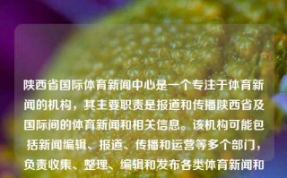 陕西省国际体育新闻中心是一个专注于体育新闻的机构，其主要职责是报道和传播陕西省及国际间的体育新闻和相关信息。该机构可能包括新闻编辑、报道、传播和运营等多个部门，负责收集、整理、编辑和发布各类体育新闻和资讯，为公众提供及时、准确、全面的体育信息。陕西省国际体育新闻中心陕西省国际体育新闻中心招聘黄金价格