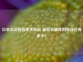 日本众议院选举失利后 留给石破茂的时间还有多少？