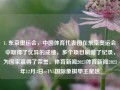 1. 东京奥运会，中国体育代表团在东京奥运会中取得了优异的成绩，多个项目刷新了纪录，为国家赢得了荣誉。体育新闻2023体育新闻2023年12月3日ccTV5国际象棋甲王星越