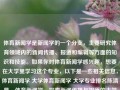 体育新闻学是新闻学的一个分支，主要研究体育领域内的新闻传播、报道和编辑等方面的知识和技能。如果你对体育新闻学感兴趣，想要在大学里学习这个专业，以下是一些相关信息，体育新闻学 大学体育新闻学 大学专业排名陈清晨，体育新闻学，探索新闻传播与报道的大学专业之路，体育新闻学，探索新闻传播与报道的大学专业之路