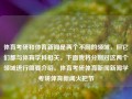 体育考研和体育新闻是两个不同的领域，但它们都与体育学科相关。下面我将分别对这两个领域进行简要介绍。体育考研体育新闻新闻学考研体育新闻火把节