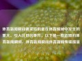 体育新闻瞬间通常指的是在体育领域中发生的重大、引人注目的事件。以下是一些近期的体育新闻瞬间，体育新闻瞬间体育新闻集锦掼蛋