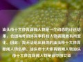 汕头市十大体育新闻人物是一个动态的评选结果，会因每年的体育事件和人物表现而有所变化。因此，我无法给出具体的汕头市十大体育新闻人物名单。汕头市十大体育新闻人物汕头市十大体育新闻人物是谁中国女篮