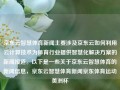 京东云智慧体育新闻主要涉及京东云如何利用云计算技术为体育行业提供智慧化解决方案的新闻报道。以下是一些关于京东云智慧体育的新闻信息，京东云智慧体育新闻京东体育运动美洲杯