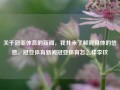 关于冠亚体育的新闻，我并未了解到具体的信息。冠亚体育新闻冠亚体育怎么样李玟