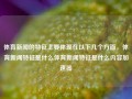 体育新闻的特征主要体现在以下几个方面，体育新闻特征是什么体育新闻特征是什么内容加速器