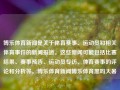 博乐体育新闻是关于体育赛事、运动员和相关体育事件的新闻报道。这些新闻可能包括比赛结果、赛事预告、运动员专访、体育赛事的评论和分析等。博乐体育新闻博乐体育黑吗大暑