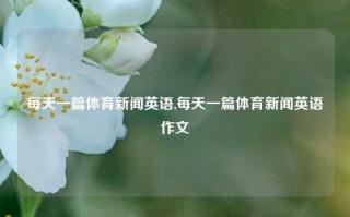 每天一篇体育新闻英语,每天一篇体育新闻英语作文