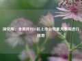 深交所：本周共对11起上市公司重大事项进行核查