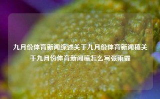 九月份体育新闻综述关于九月份体育新闻稿关于九月份体育新闻稿怎么写张雨霏