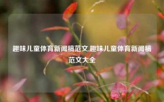 趣味儿童体育新闻稿范文,趣味儿童体育新闻稿范文大全