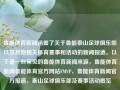 鲁能体育新闻涵盖了关于鲁能泰山足球俱乐部以及其他相关体育赛事和活动的新闻报道。以下是一些常见的鲁能体育新闻来源，鲁能体育新闻鲁能体育官方网站FMVP，鲁能体育新闻官方报道，泰山足球俱乐部及赛事活动概览，鲁能体育新闻，泰山足球俱乐部及赛事活动概览官方报道