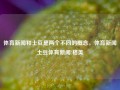 体育新闻和土豆是两个不同的概念。体育新闻土豆体育新闻!格美