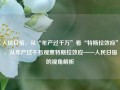 人民日报，从“年产过千万”看“特斯拉效应”，从年产过千万观察特斯拉效应——人民日报的视角解析