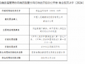 人保健康商洛分公司被罚22万元，佣金数据不真实 给予投保人保险合同约定以外的利益，人保健康商洛分公司因佣金数据不实及违规给予利益被罚22万元