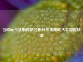 谷歌云与法航荷航合作开发生成式人工智能技术