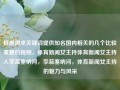 根据需求关键词提供知名国内相关的几个比较重要的视频，体育新闻女主持体育新闻女主持人李蕊塞纳河，李蕊塞纳河，体育新闻女主持的魅力与风采，李蕊塞纳河的魅力，体育新闻女主持的风采