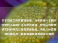 关于乌克兰体育新闻联播，由于这是一个相对特定且不常被广泛报道的领域，我无法直接提供实时的乌克兰体育新闻联播。乌克兰体育新闻联播乌克兰体育新闻联播时间深中通道