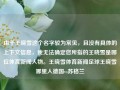 由于王晓雪这个名字较为常见，且没有具体的上下文信息，我无法确定您所指的王晓雪是哪位体育新闻人物。王晓雪体育新闻足球王晓雪哪里人德国vs苏格兰