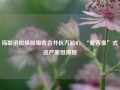 海联讯拟换股吸收合并杭汽轮B，“蛇吞象”式资产重组再现