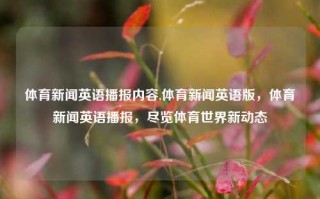 体育新闻英语播报内容,体育新闻英语版，体育新闻英语播报，尽览体育世界新动态