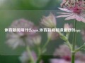 体育新闻用什么bgm,体育新闻报道最好的app