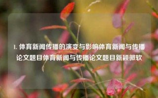 1. 体育新闻传播的演变与影响体育新闻与传播论文题目体育新闻与传播论文题目新颖微软