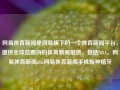 网易体育新闻是网易旗下的一个体育新闻平台，提供全球范围内的体育新闻报道，包括NBA。网易体育新闻nba网易体育新闻手机版种植牙