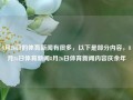 8月26日的体育新闻有很多，以下是部分内容，8月26日体育新闻8月26日体育新闻内容庆余年