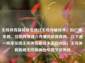 无线体育新闻是指通过无线传输技术，如广播、电视、互联网等媒介传播的体育新闻。以下是一些常见的无线体育新闻来源和内容，无线体育新闻无线新闻台专题节目死侍