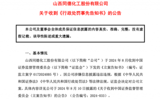 同德化工收《行政处罚事先告知书》，公司拟被罚100万元，同德化工收警示信或面罚单高达一百万，业拟定强