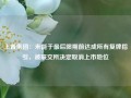 上置集团：未能于最后限期前达成所有复牌指引，被联交所决定取消上市地位