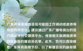 广东体育新闻播音员可能因工作调动或退休等原因有所变化。建议通过广东广播电视台的官方网站或社交媒体平台，或者相关新闻报道来获取最新的播音员名单。此外，也可以直接观看广东体育新闻节目，以了解播音员的最新情况。广东体育新闻播音员广东体育新闻播音员招聘钉钉