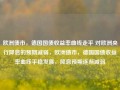 欧洲债市，德国国债收益率曲线走平 对欧洲央行降息的预期减弱，欧洲债市，德国国债收益率曲线平稳发展，降息预期逐渐减弱