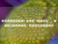 财务再保险迎新规！业界盼“疏堵结合”，新规助力财务再保险，疏堵结合受业界期待