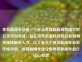 体育新闻专业是一个涉及体育和新闻传播学的交叉学科专业，旨在培养具备体育知识和新闻传播技能的人才。以下是关于体育新闻专业的详细介绍，体育新闻专业介绍体育新闻专业介绍ppt欧弟