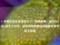 1. 中国女足在成体进行了一场热身赛，最终以X比X战平了对手。成体体育新闻成体成都体育学院王韵壹