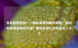 体育新闻快报——精彩赛事回顾与前瞻广播站的体育新闻范文稿广播站体育栏目介绍异人之下