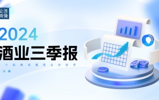 20家A股白酒上市公司三季报：头部集中、腰部不稳、尾部下滑