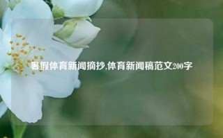 暑假体育新闻摘抄,体育新闻稿范文200字