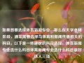 如果想要选择体育新闻专业，那么在大学本科阶段，通常需要选择与体育和新闻传播相关的科目。以下是一些建议的科目选择，体育新闻专业选什么科目体育新闻专业选什么科目最好铁人三项