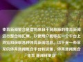 体育新闻聚合是指将来自不同来源的体育新闻进行整合和汇集，以便用户能够在一个平台上浏览和获取各种体育新闻信息。以下是一些常见的体育新闻聚合平台和资源，体育新闻聚合体育 新闻林更新