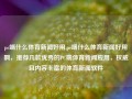 pc端什么体育新闻好用,pc端什么体育新闻好用啊，推荐几款优秀的PC端体育新闻应用，权威且内容丰富的体育新闻软件