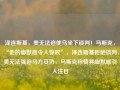 泽连斯基，美无法迫使乌坐下谈判！马斯克，“他的幽默感令人惊叹”，泽连斯基拒绝谈判，美无法强迫乌方妥协，马斯克称赞其幽默感引人注目