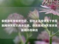 根据我所掌握的信息，暂时无法提供关于体育新闻孙天妮的具体信息。体育新闻孙天妮体育新闻孙燕晒背