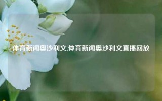 体育新闻奥沙利文,体育新闻奥沙利文直播回放